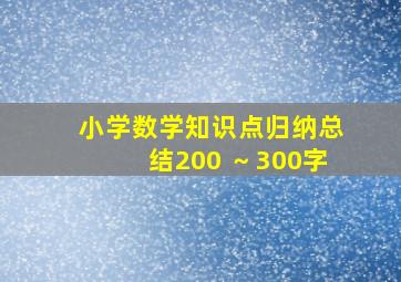 小学数学知识点归纳总结200 ～300字